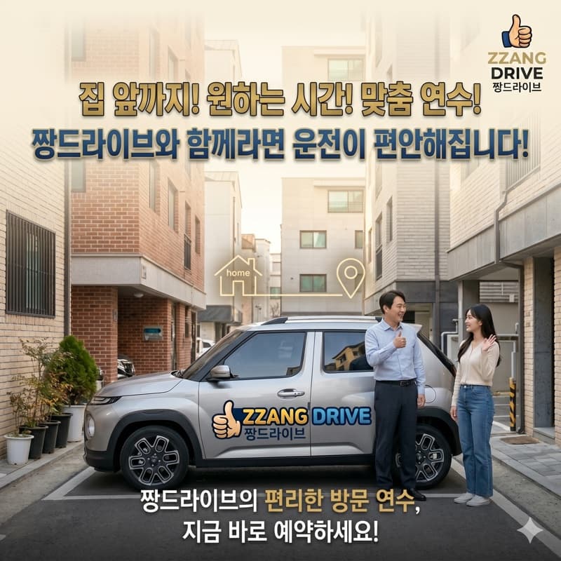 중랑 방문운전연수