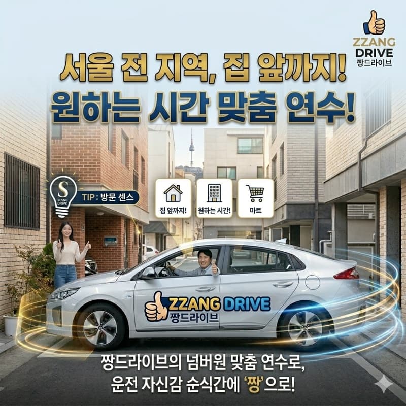 중랑 전 지역 방문운전연수